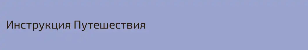 Инструкция Путешествия